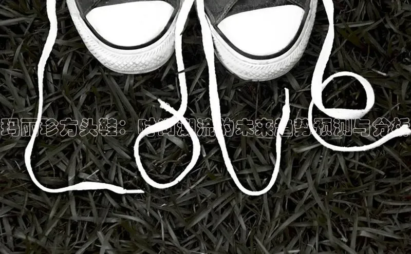 玛丽珍方头鞋：时尚潮流的未来趋势预测与分析